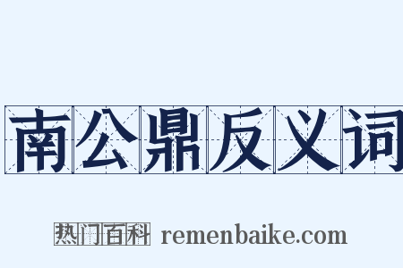 南公鼎反义词是什么意思的图片